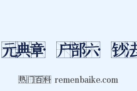 元典章·户部六·钞法是什么意思的图片